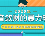 抖音敛财暴力玩法,快速精准获取爆款素材,无限复制精准流量-小白日增1万粉!-网创资源吧