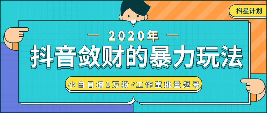 抖音敛财暴力玩法，快速精准获取爆款素材，无限复制精准流量-小白日增1万粉！-网创资源吧