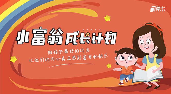 简七·《小富翁成长计划》针对3-6岁孩子的亲子财商7步培训法互动课-网创资源吧