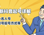 7月最新抖音起号详解:明星号+名人号+正能量号起号方式等(无水印视频+工具)-网创资源吧