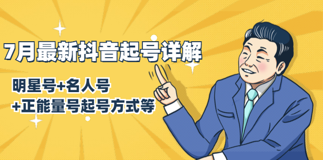 7月最新抖音起号详解：明星号+名人号+正能量号起号方式等(无水印视频+工具)-网创资源吧