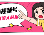 黄岛主微信视频号精准引流大解析,爆款封面文案引流细节核心技巧(视频教程)-网创资源吧