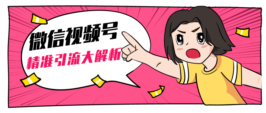 黄岛主微信视频号精准引流大解析，爆款封面文案引流细节核心技巧（视频教程）-网创资源吧