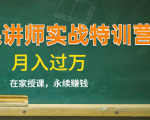 《微课讲师实战特训营》在家授课,永续赚钱,月入过万(14堂干货课程)-网创资源吧