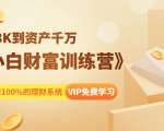 《小白财富训练营》月入3K到资产千万,这是套100%的理财系统(11节课)-网创资源吧