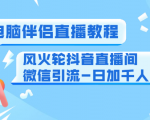 0粉电脑伴侣直播教程+风火轮抖音直播间微信引流-日加千人技术(两节视频)-网创资源吧