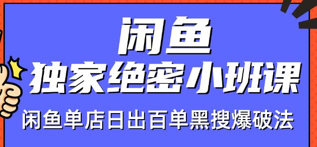 火焱社闲鱼独家绝密小班课-闲鱼单店日出百单黑搜爆破法-网创资源吧