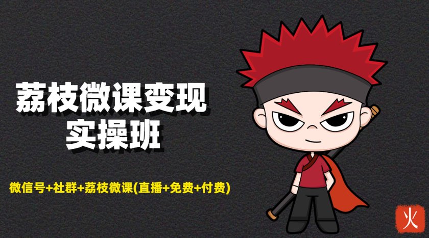 荔枝微课变现实操班：微信号+社群+荔枝微课打造自动化成交闭环系统-网创资源吧