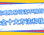 贴吧发帖引流不被封的十大方法与技巧,助你轻松引流月入过万-网创资源吧