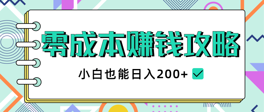 2020年零成本赚钱攻略，小白也能日入200+【视频教程】-网创资源吧