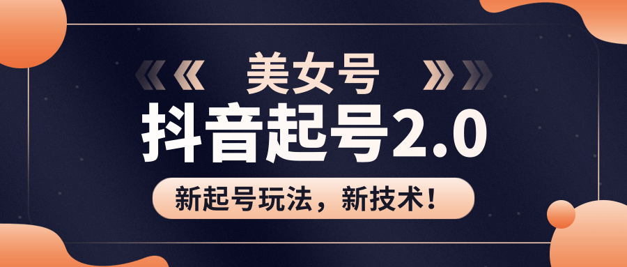 美女起号2.0玩法，用pr直接套模板，做到极速起号！（全套课程资料）-网创资源吧