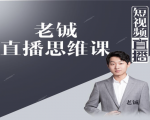 老铖直播带货思维课，揭秘直播界最大的套路，让你直播间人气暴涨-网创资源吧