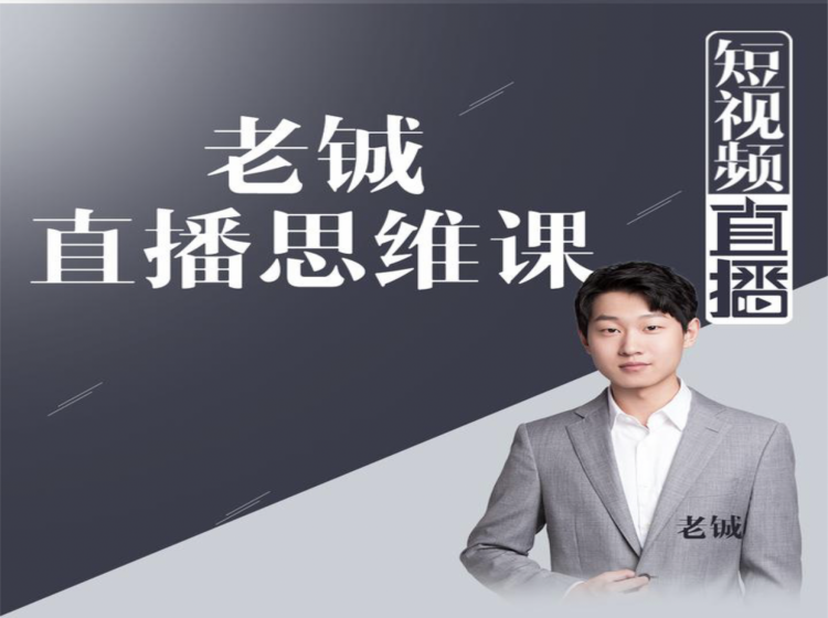 老铖直播带货思维课，揭秘直播界最大的套路，让你直播间人气暴涨-网创资源吧