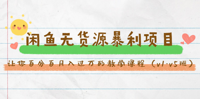 斜杠蜻蜓·闲鱼无货源暴利项目：让你百分百月入过万的教学课程（v1-v5班）-网创资源吧