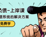 解脱负债-上岸课:如何化解1000万的负债危机,负债问题系统的解决方案-网创资源吧