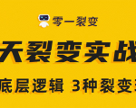 《5天裂变实战训练营》1套底层逻辑+3种裂变玩法,2020下半年微信裂变玩法-网创资源吧