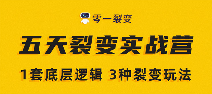 《5天裂变实战训练营》1套底层逻辑+3种裂变玩法，2020下半年微信裂变玩法-网创资源吧