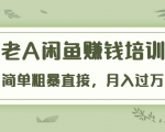 《老A闲鱼赚钱培训》简单粗暴直接,月入过万真正的闲鱼战术实课(51节课)-网创资源吧