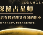 月入3W系列之立竿见影的占星入门课《探秘有钱有趣又有闲占星师全攻略》-网创资源吧