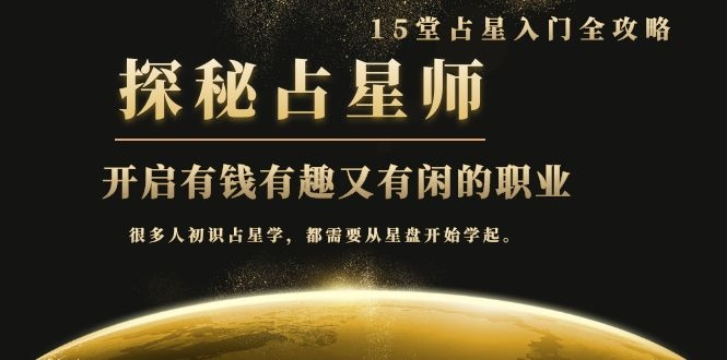 月入3W系列之立竿见影的占星入门课《探秘有钱有趣又有闲占星师全攻略》-网创资源吧