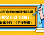 从0开始玩转淘客社群实操:月佣金0到1000万用时6个月(4节视频课)-网创资源吧