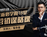 智多星·老板必学的18堂营销谋略课,疯狂敛财背后的秘密!-网创资源吧