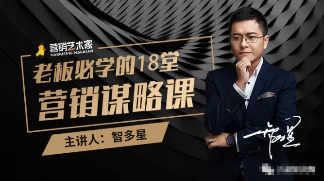 智多星·老板必学的18堂营销谋略课，疯狂敛财背后的秘密！-网创资源吧