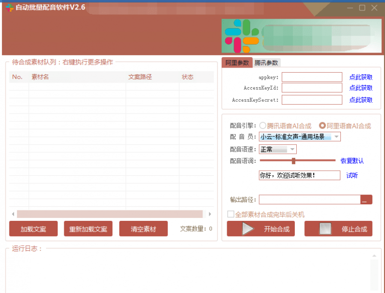 自动批量真人配音软件V2.6（win版），批量文字转语音工具！亲测可用（含教程）-网创资源吧