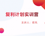 股票复利计划训练营:市场上最全面的系统化短线课程,匠心打造,反复调整优化-网创资源吧