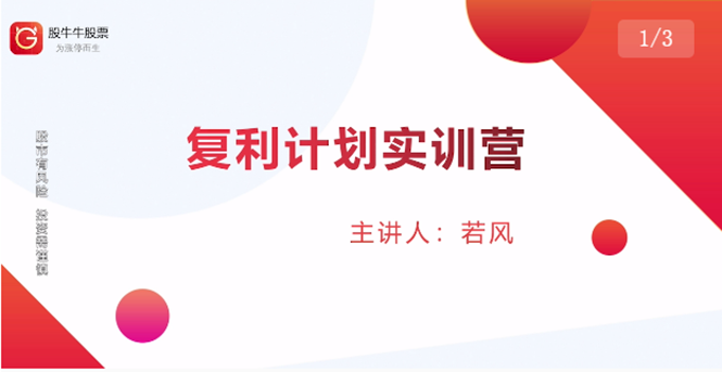 股票复利计划训练营：市场上最全面的系统化短线课程，匠心打造，反复调整优化-网创资源吧