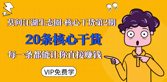 莫问江湖生态圈·核心干货第2期，20条核心干货，每一条都能让你直接赚钱-网创资源吧