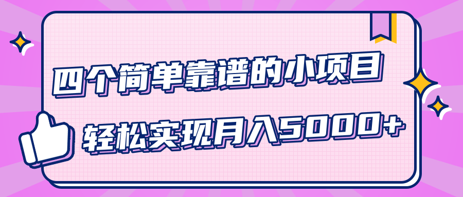 小白实实在在赚钱项目，四个简单靠谱的小项目-轻松实现月入5000+-网创资源吧