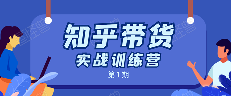 知乎带货实战训练营：全程直播 现场实操 实战演练 月收益几千到几万-网创资源吧