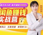 闲鱼赚钱实战营,一部手机,无需货源,玩闲鱼轻松月入2万+-网创资源吧