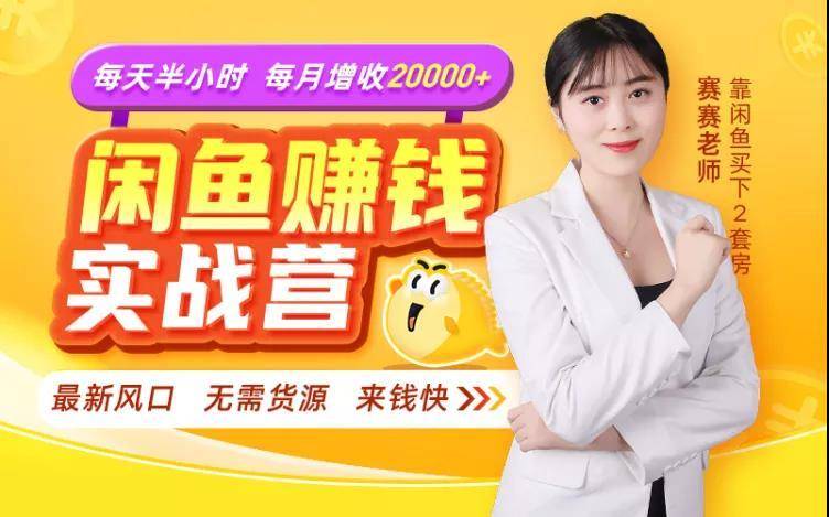 闲鱼赚钱实战营，一部手机，无需货源，玩闲鱼轻松月入2万+-网创资源吧