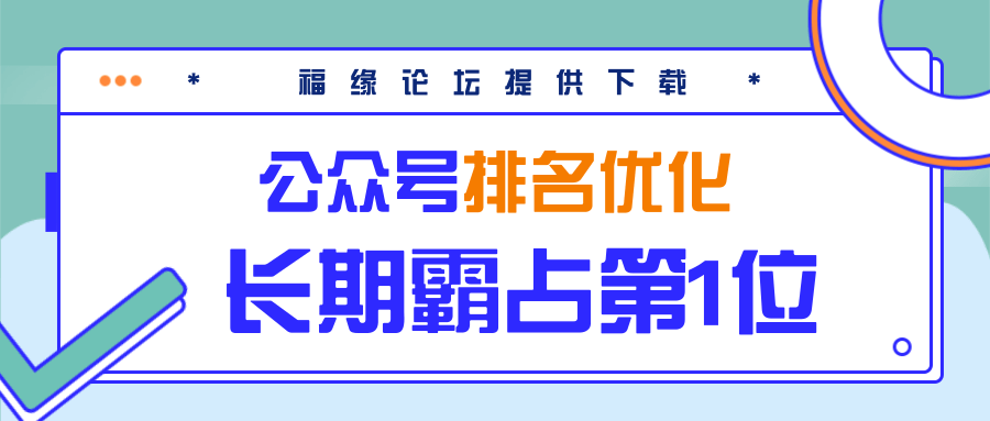 公众号排名优化精准引流玩法，长期霸占第1位被动引流（外面收割价5000-8000！）-网创资源吧