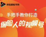 保险视能学院:手把手教你打造保险人的视频号【视频课程】-网创资源吧