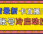 抖音最新卡直播广场12个方法、新老账号冷启动技术,异常账号冷启动-网创资源吧