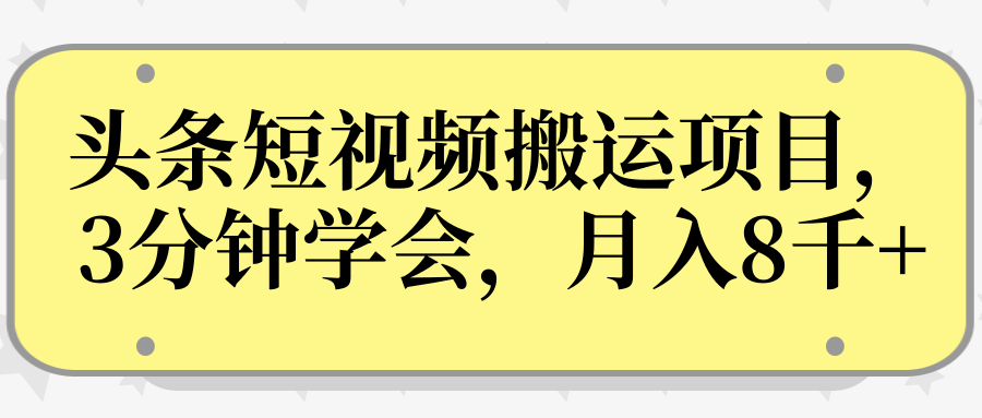 操作性非常强的头条号短视频搬运项目，3分钟学会，轻松月入8000+-网创资源吧