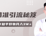 2020最新知乎精准引流秘笈,零基础操作轻松月入3W+-网创资源吧