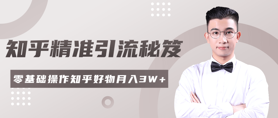 2020最新知乎精准引流秘笈，零基础操作轻松月入3W+-网创资源吧