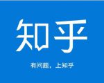 龟课知乎引流实战训练营第1期,一步步教您如何在知乎玩转流量(3节直播+7节录播)-网创资源吧