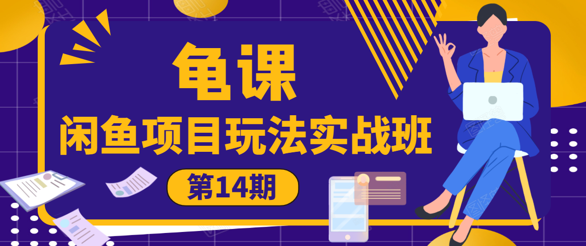 龟课·闲鱼项目玩法实战班第14期，批量细节玩法，一个月收益几万-网创资源吧