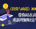 《投资与商道》2020高级班:带你站在高处,重新理解财富与商业(无水印)-网创资源吧