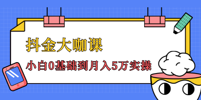 抖金大咖课：少奇全年52节抖音变现魔法课，小白0基础到月入5万实操-网创资源吧