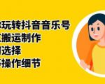 群星带你玩转抖音音乐号,音乐网红搬运制作,音频如何选择,热点榜等操作细节-网创资源吧