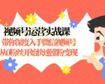 视频号运营实战课,带你深度入手微信视频号1.0,从0粉丝开始快速涨粉变现-网创资源吧