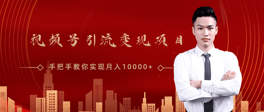微信视频号运营变现课，带你玩转视频号实现月入10000+-网创资源吧
