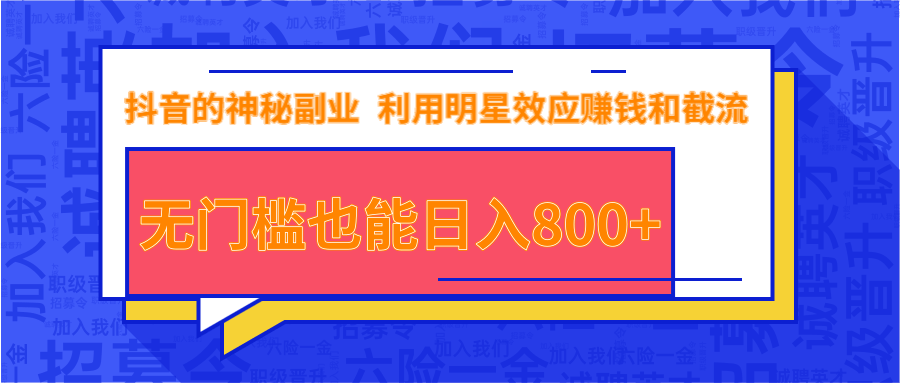 抖音上神秘副业项目，利用明星效应赚钱和截流，无门槛也能日入800+-网创资源吧