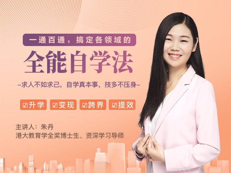 一通百通，搞定各领域的全能自学法，自学真本事，技多不压身-网创资源吧